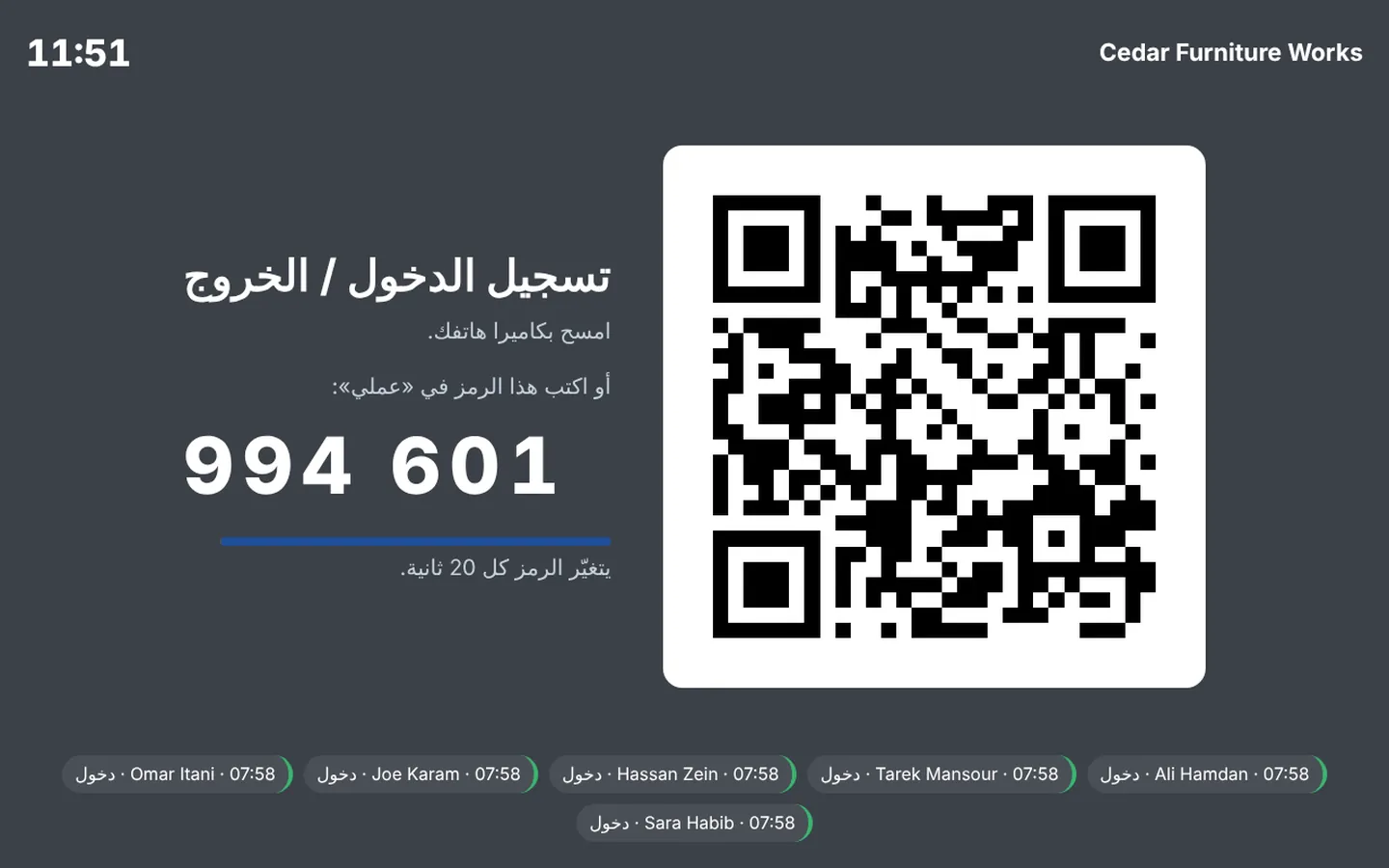 جهاز المدخل يعرض رمز QR والرمز من 6 أرقام