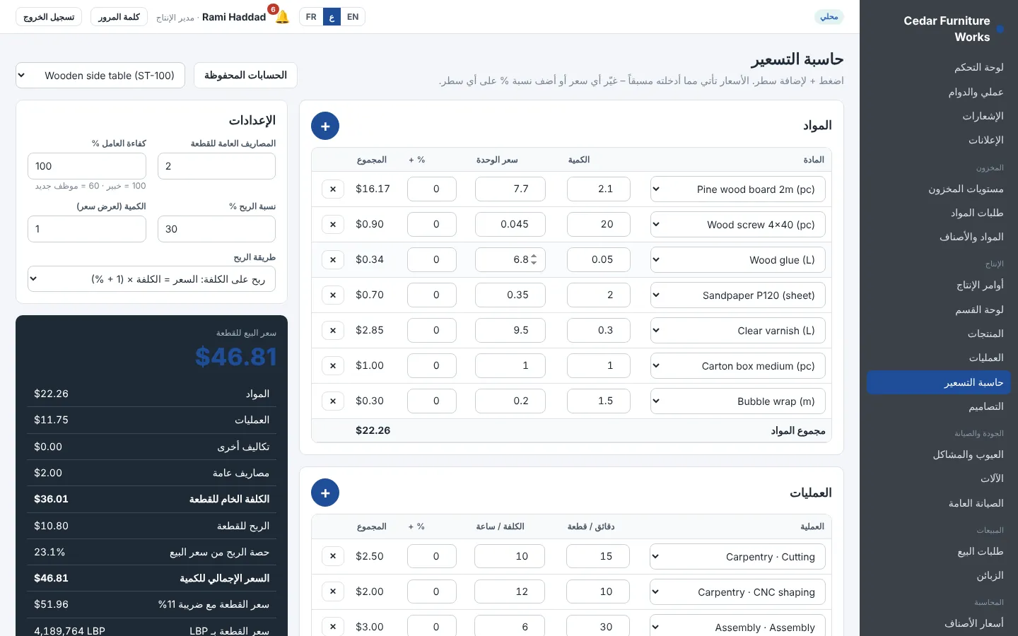 حاسبة التسعير مع المواد والعمليات وسعر المبيع