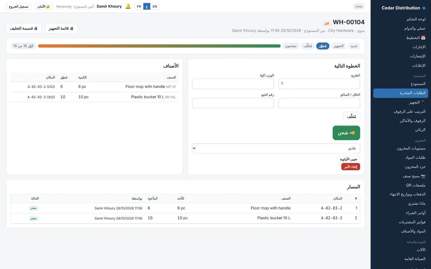 طلب صادر مع مسار التجهيز